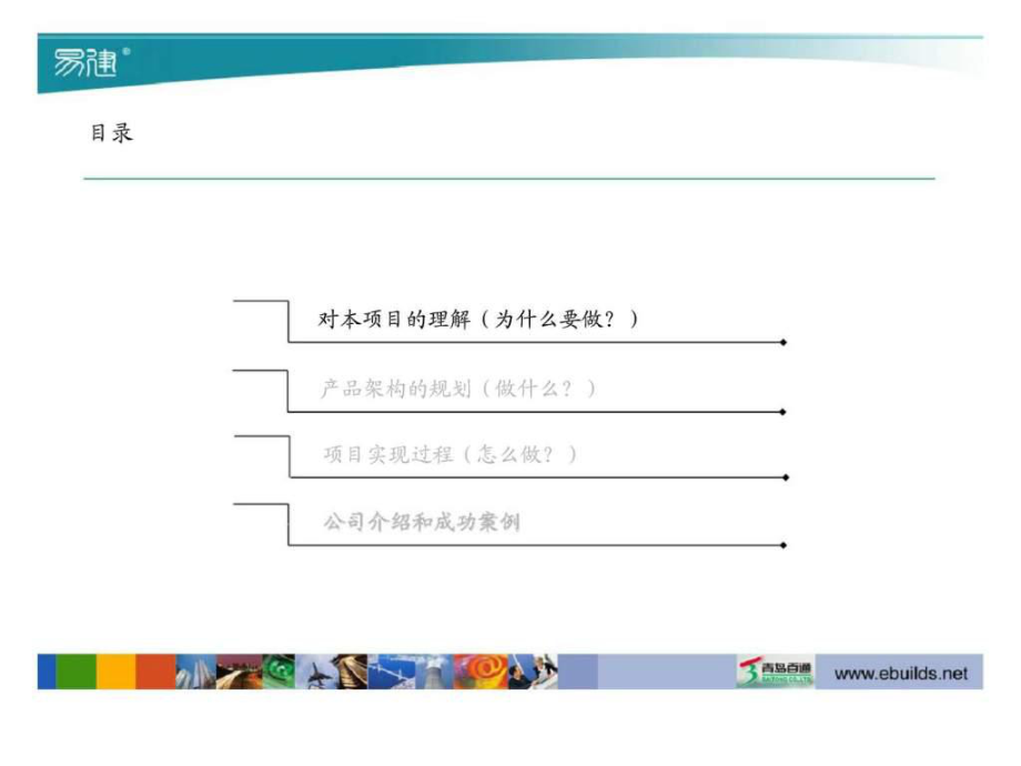 青岛百通企业管理咨询与工程项目管理信息化项目实施建议书40